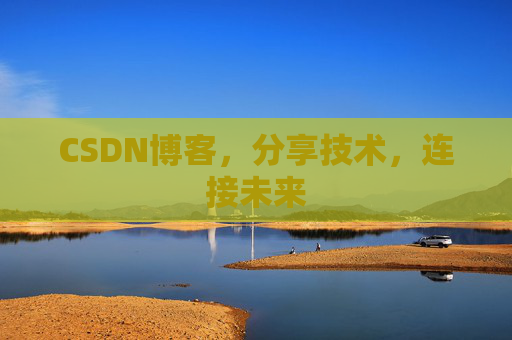 CSDN博客，分享技术，连接未来